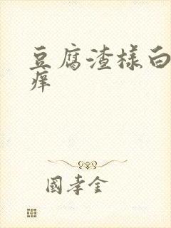 豆腐渣样白带还痒