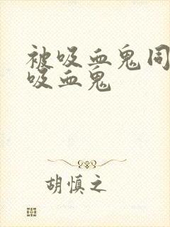 被吸血鬼同化成吸血鬼