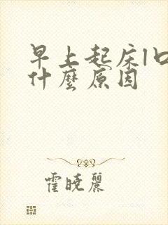 早上起床l口苦什么原因封面