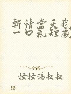 斩情当天我争回一口气短剧在线观看封面