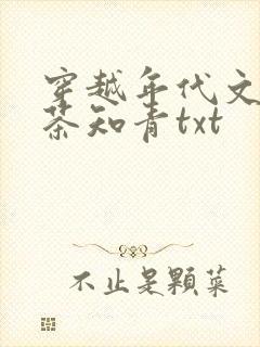 穿越年代文的绿茶知青txt