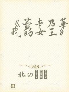 《蕾卡乃华丽且我的女王》动漫全集