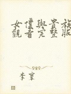 女仆与贵族免费观看完整版高清封面