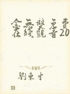 念无双免费高清在线观看2025封面