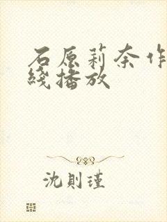 石原莉奈作品在线播放