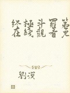 终极斗罗第二季在线观看免费完整版