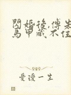 闪婚后,傅先生马甲藏不住了短剧