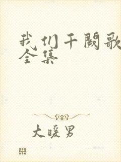 我们千阙歌观看全集