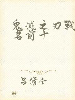 鬼灭之刃战力排名前十