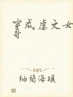 穿成虐文女主她哥