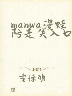 manwa漫蛙防走失入口