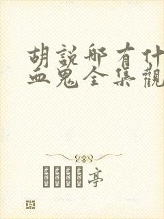 胡说哪有什么吸血鬼全集观看