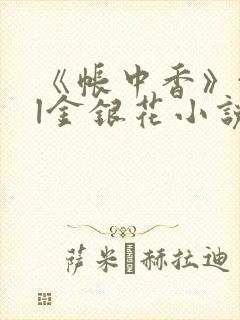 《帐中香》txl金银花小说封面