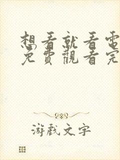 想看就看电视剧免费观看完整版高清