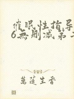 催眠性指导1～6无删减第二季