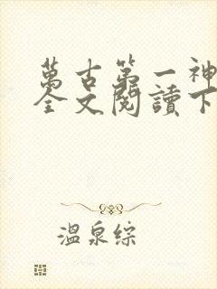 万古第一神免费全文阅读下载封面