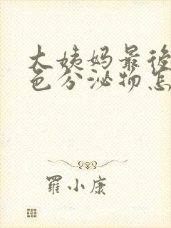 大姨妈最后有褐色分泌物怎么回事