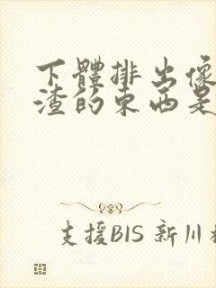 下体排出像豆腐渣的东西是什么原因