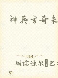 神兵玄奇未删减