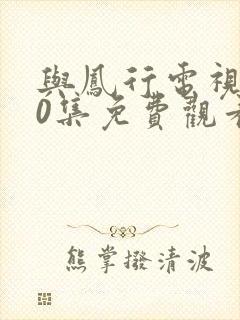 与凤行电视剧40集免费观看在线