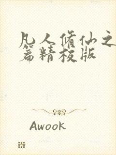 凡人修仙之仙界篇精校版封面