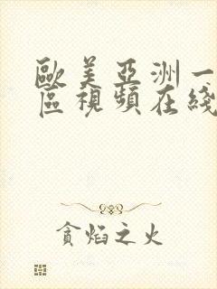 欧美亚洲一区二区视频在线