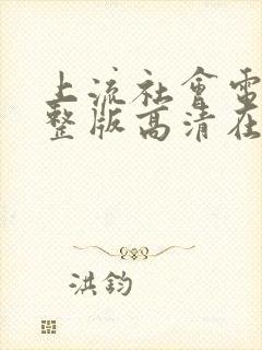 上流社会电影完整版高清在线观看