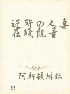 近所の人妻动漫在线观看