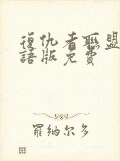 复仇者联盟4国语版免费