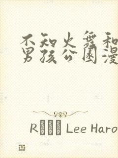 不知火舞和三个男孩公园漫画