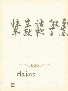 性生活 做到一半就软了怎么回事