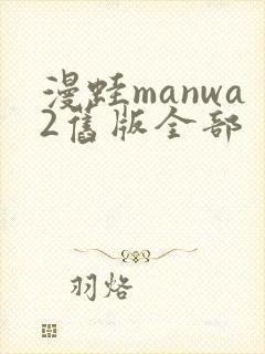 漫蛙manwa2旧版全部