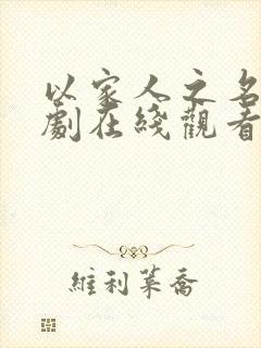 以家人之名电视剧在线观看免费