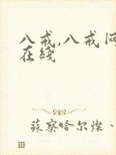 八戒,八戒网剧在线