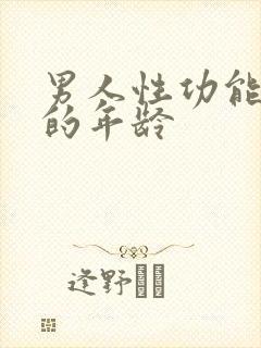 男人性功能下降的年龄