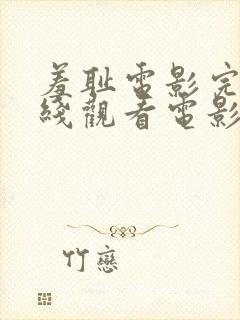 羞耻电影完整在线观看电影封面