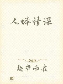 人蟒情深