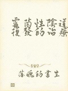 霉菌性阴道感染复发的治疗