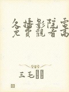 久播影院电视剧免费观看高清封面