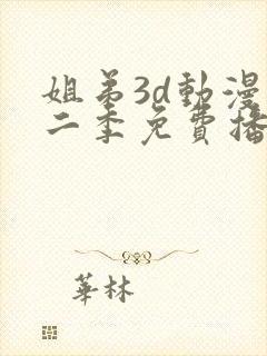 姐弟3d动漫第二季免费播放