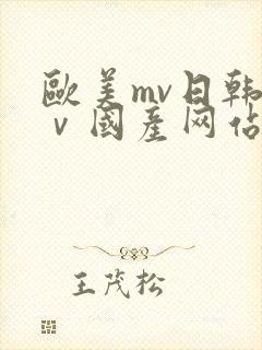 欧美mv日韩mⅴ国产网站封面