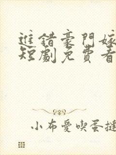 进错豪门嫁对郎短剧免费看