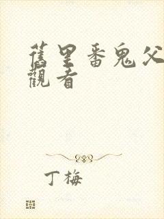 旧里番鬼父在线观看