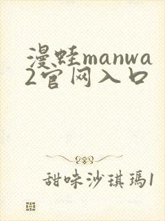 漫蛙manwa2官网入口