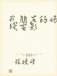 我朋友的妈妈在线电影