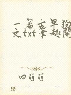 一篇古早狗血虐文txt笔趣阁