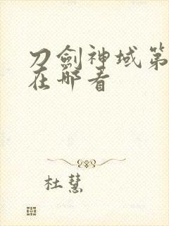 刀剑神域第二季在哪看