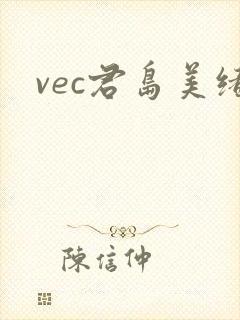vec君岛美绪