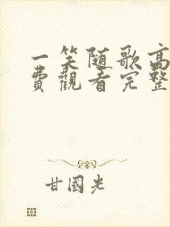 一笑随歌高清免费观看完整版