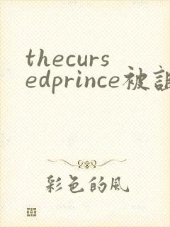 thecursedprince被诅咒的王子完整版